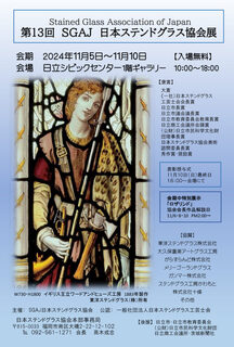 20241105日本ステンドグラス協会展 チラシ.jpg